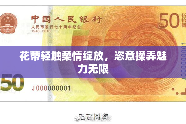 花蒂轻触柔情绽放，恣意揉弄魅力无限