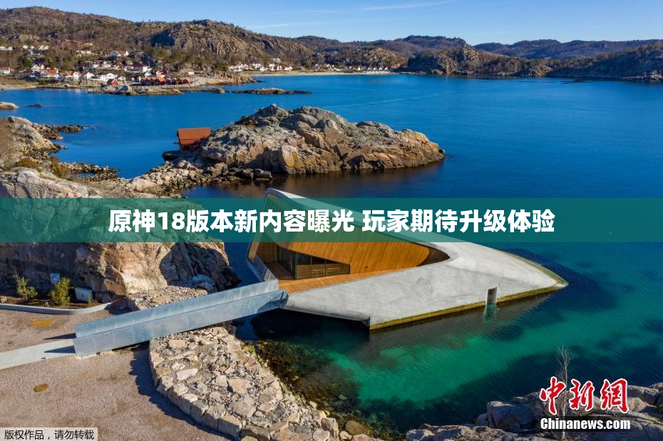 原神18版本新内容曝光 玩家期待升级体验