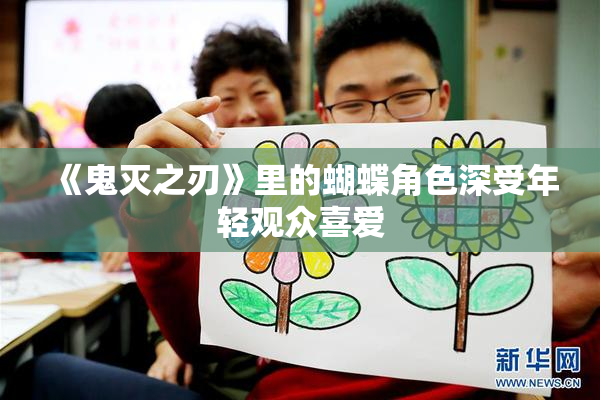 《鬼灭之刃》里的蝴蝶角色深受年轻观众喜爱