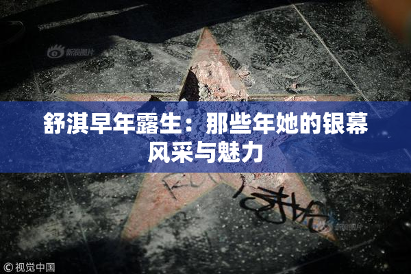 舒淇早年露生：那些年她的银幕风采与魅力