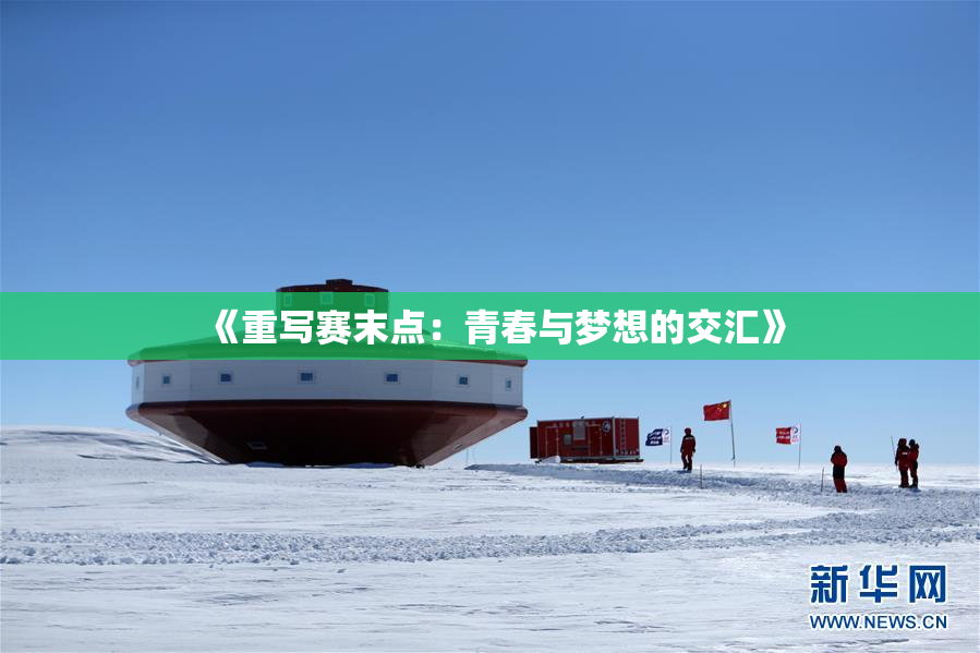 《重写赛末点：青春与梦想的交汇》