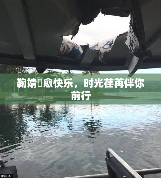 鞠婧祎愈快乐，时光荏苒伴你前行