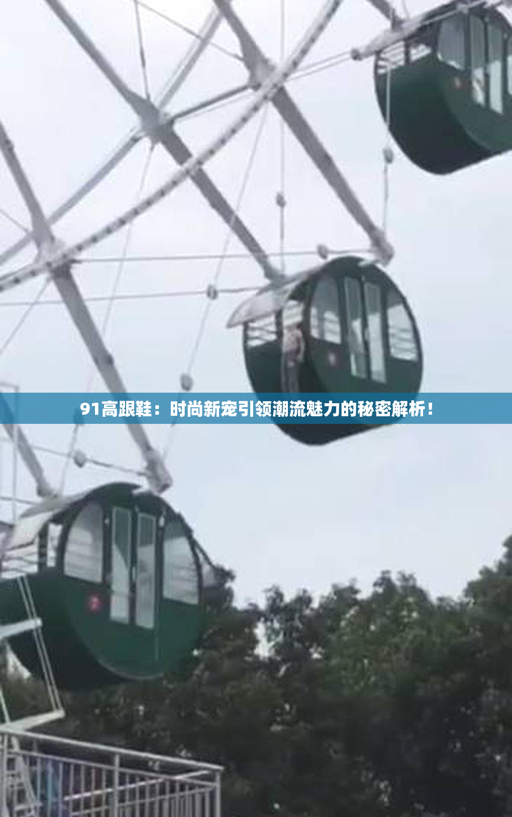 91高跟鞋：时尚新宠引领潮流魅力的秘密解析！