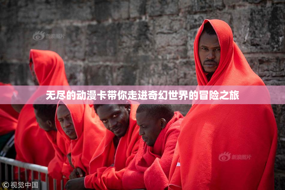 无尽的动漫卡带你走进奇幻世界的冒险之旅