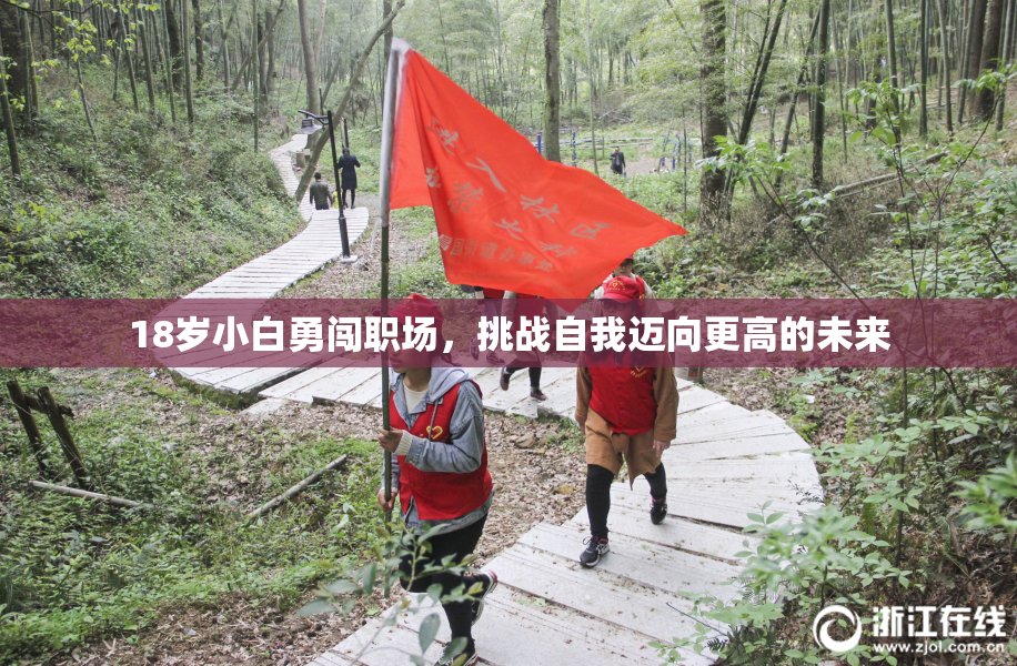 18岁小白勇闯职场，挑战自我迈向更高的未来