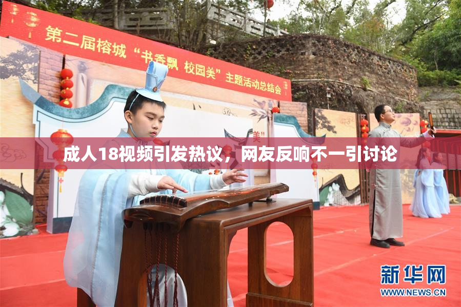 成人18视频引发热议，网友反响不一引讨论