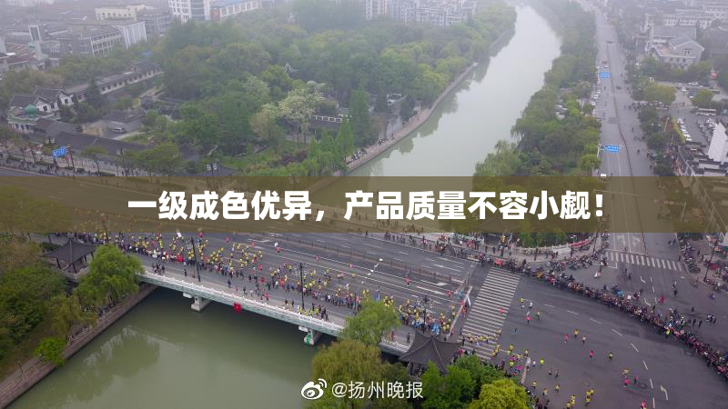 一级成色优异，产品质量不容小觑！