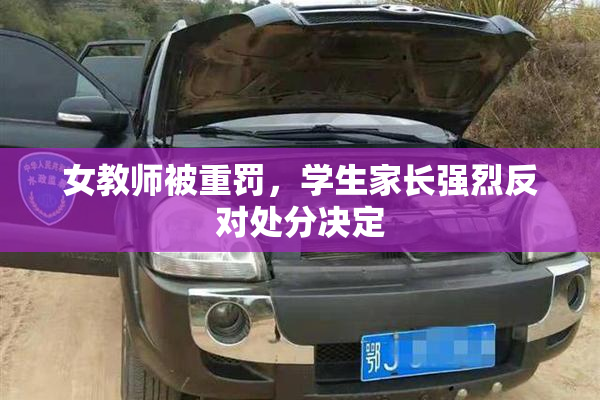女教师被重罚，学生家长强烈反对处分决定