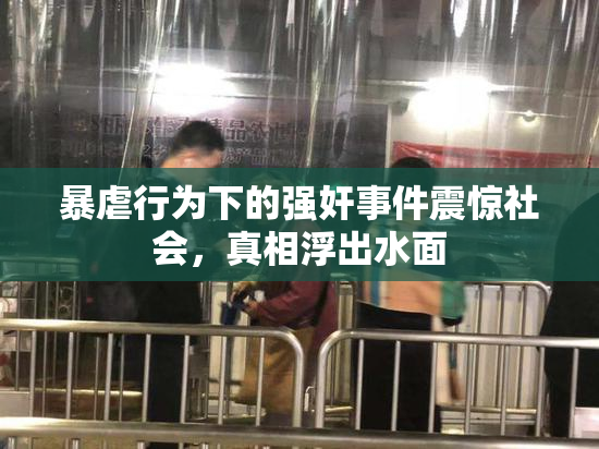 暴虐行为下的强奸事件震惊社会，真相浮出水面