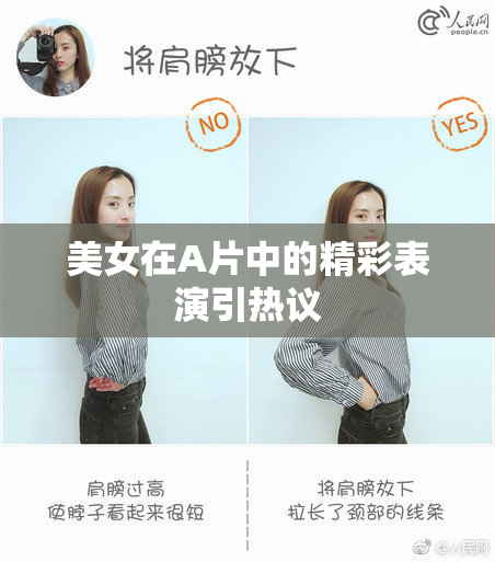 美女在A片中的精彩表演引热议