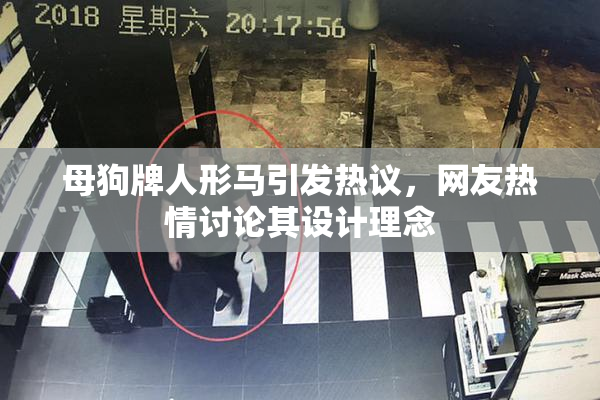 母狗牌人形马引发热议，网友热情讨论其设计理念