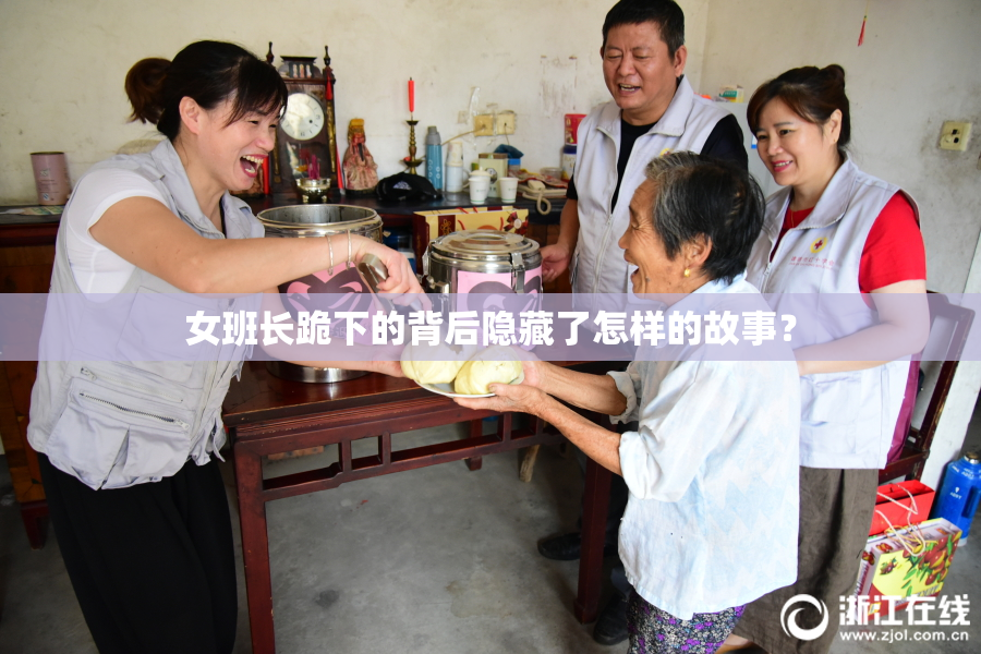 女班长跪下的背后隐藏了怎样的故事？