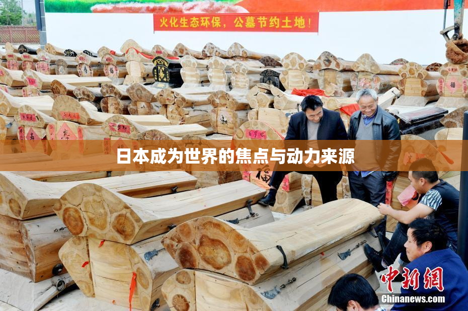 日本成为世界的焦点与动力来源