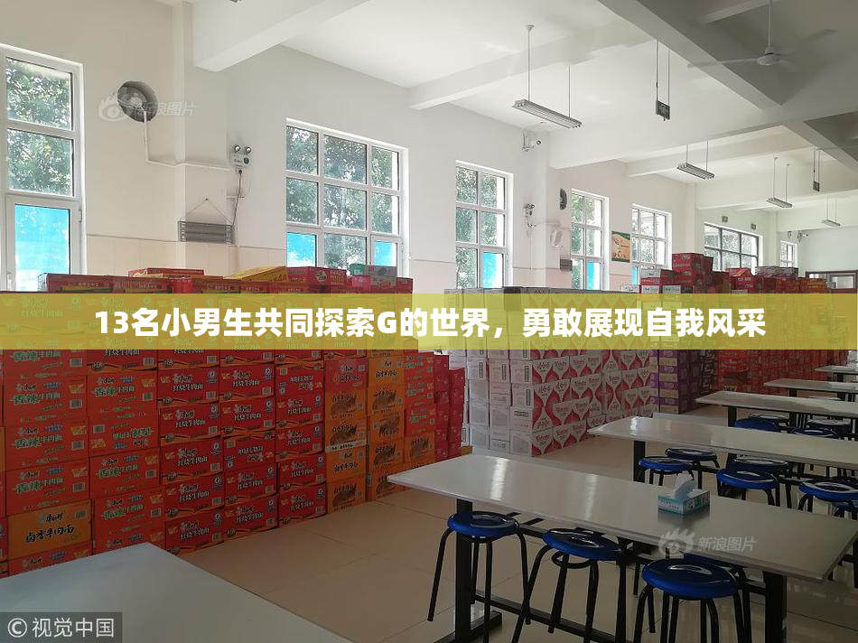 13名小男生共同探索G的世界，勇敢展现自我风采
