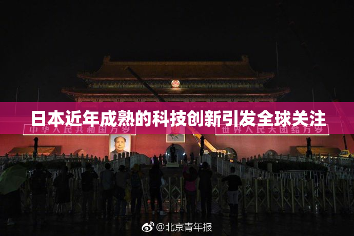 日本近年成熟的科技创新引发全球关注