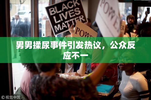 男男揉尿事件引发热议，公众反应不一