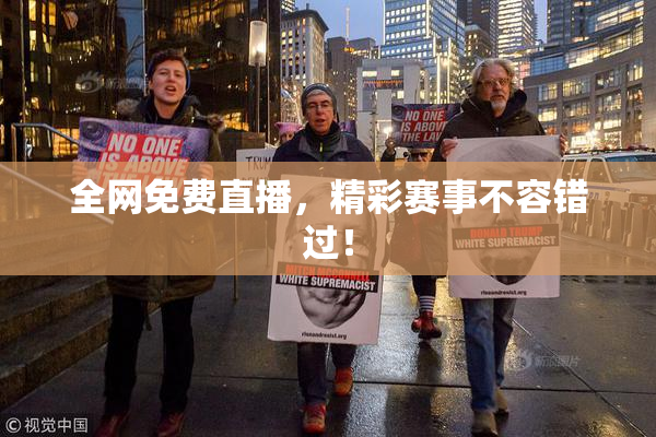 全网免费直播，精彩赛事不容错过！