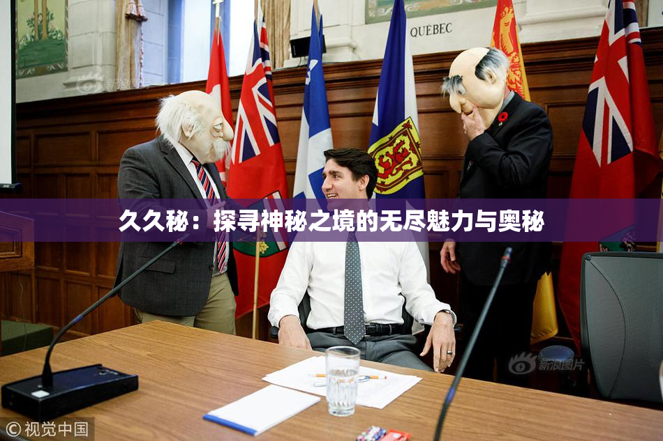 久久秘：探寻神秘之境的无尽魅力与奥秘