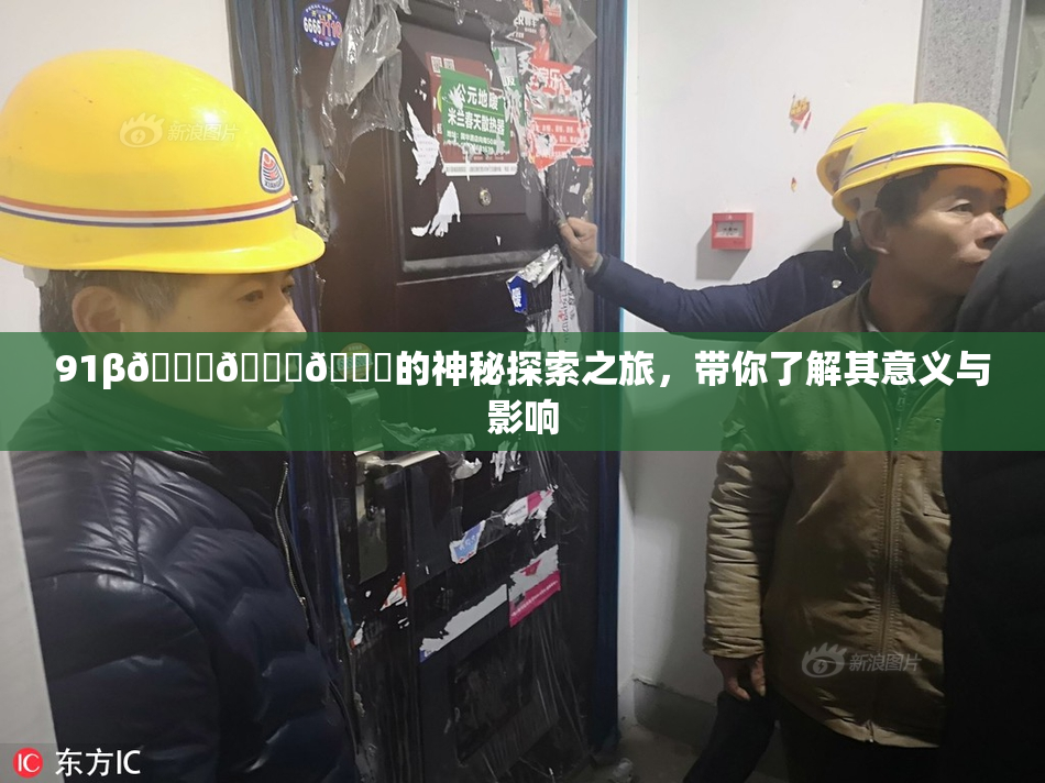 91β🍆🍆🍆的神秘探索之旅，带你了解其意义与影响