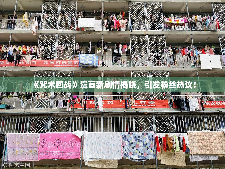 《咒术回战》漫画新剧情揭晓，引发粉丝热议！
