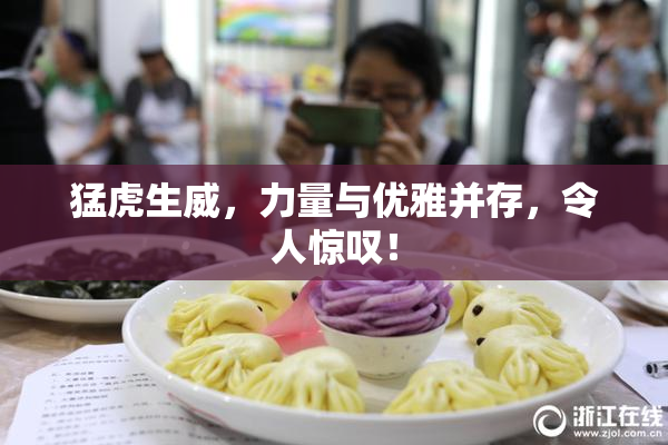 猛虎生威，力量与优雅并存，令人惊叹！