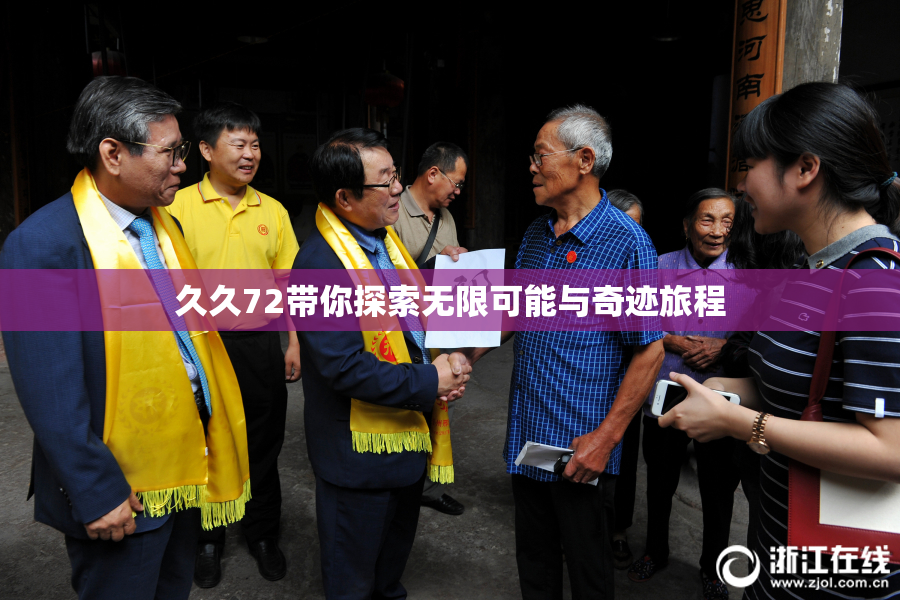 久久72带你探索无限可能与奇迹旅程