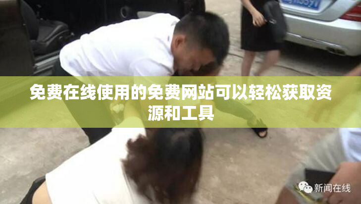 免费在线使用的免费网站可以轻松获取资源和工具