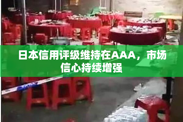 日本信用评级维持在AAA，市场信心持续增强