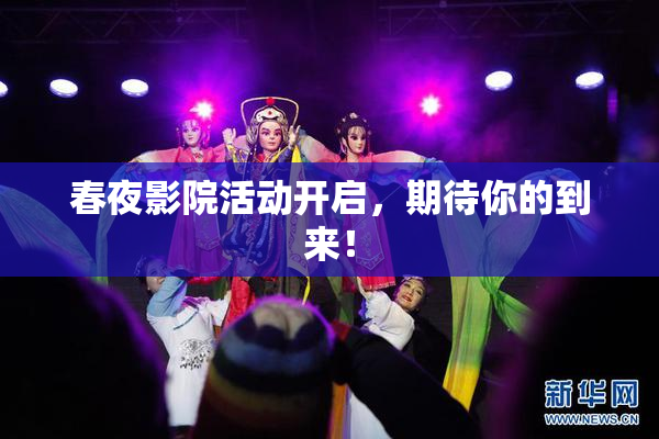 春夜影院活动开启，期待你的到来！