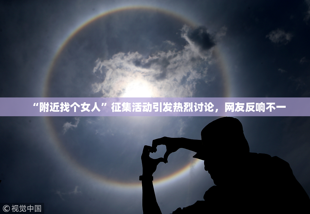 “附近找个女人”征集活动引发热烈讨论，网友反响不一
