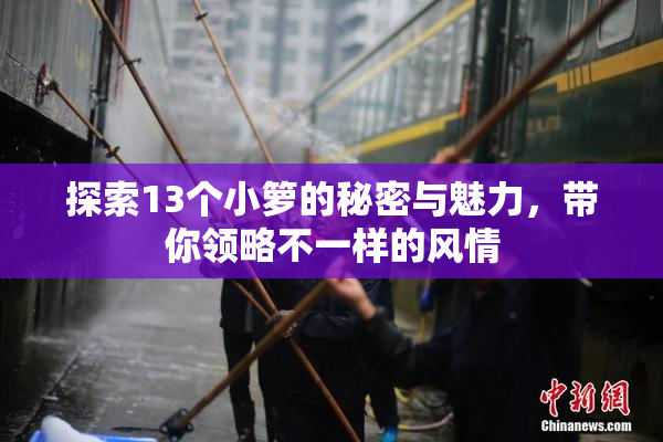 探索13个小箩的秘密与魅力，带你领略不一样的风情