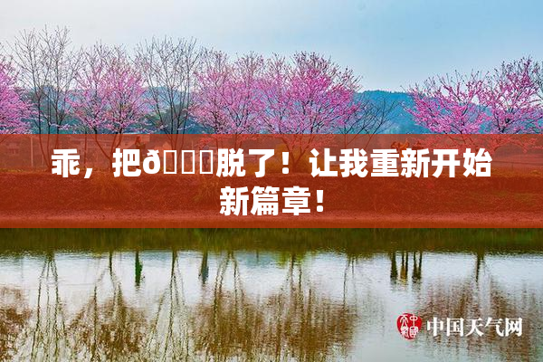 乖，把👙脱了！让我重新开始新篇章！