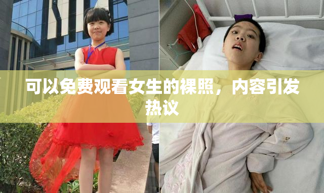 可以免费观看女生的裸照，内容引发热议