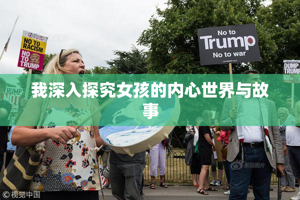 我深入探究女孩的内心世界与故事