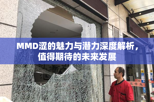 MMD涩的魅力与潜力深度解析，值得期待的未来发展