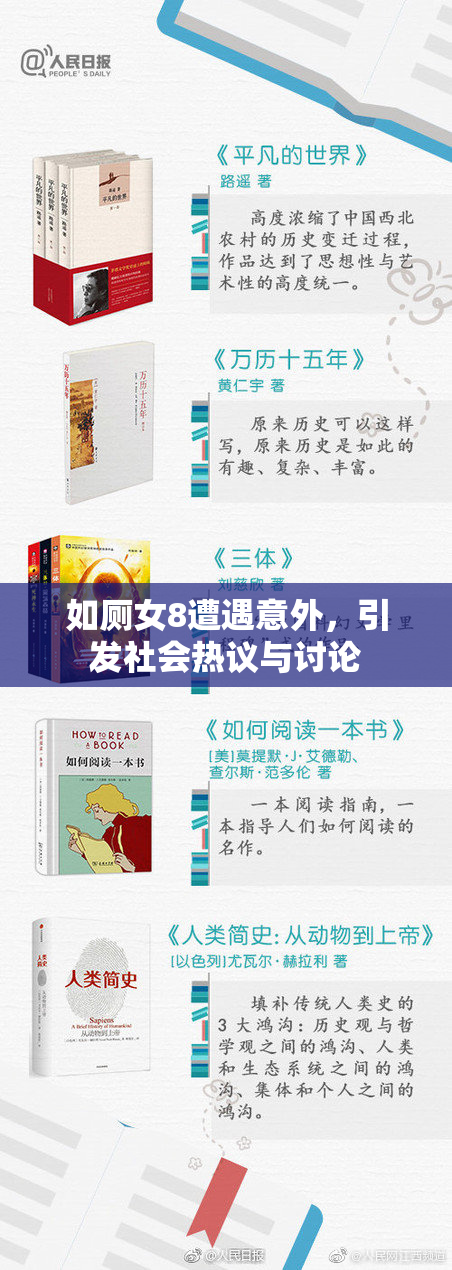 如厕女8遭遇意外，引发社会热议与讨论