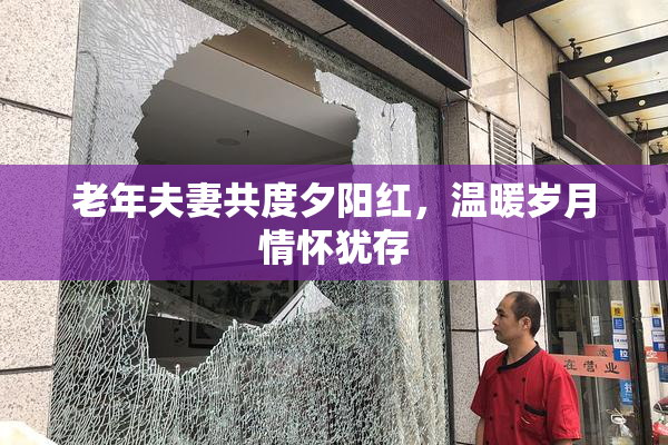 老年夫妻共度夕阳红，温暖岁月情怀犹存