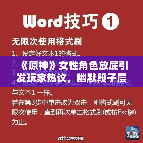 《原神》女性角色放屁引发玩家热议，幽默段子层出不穷