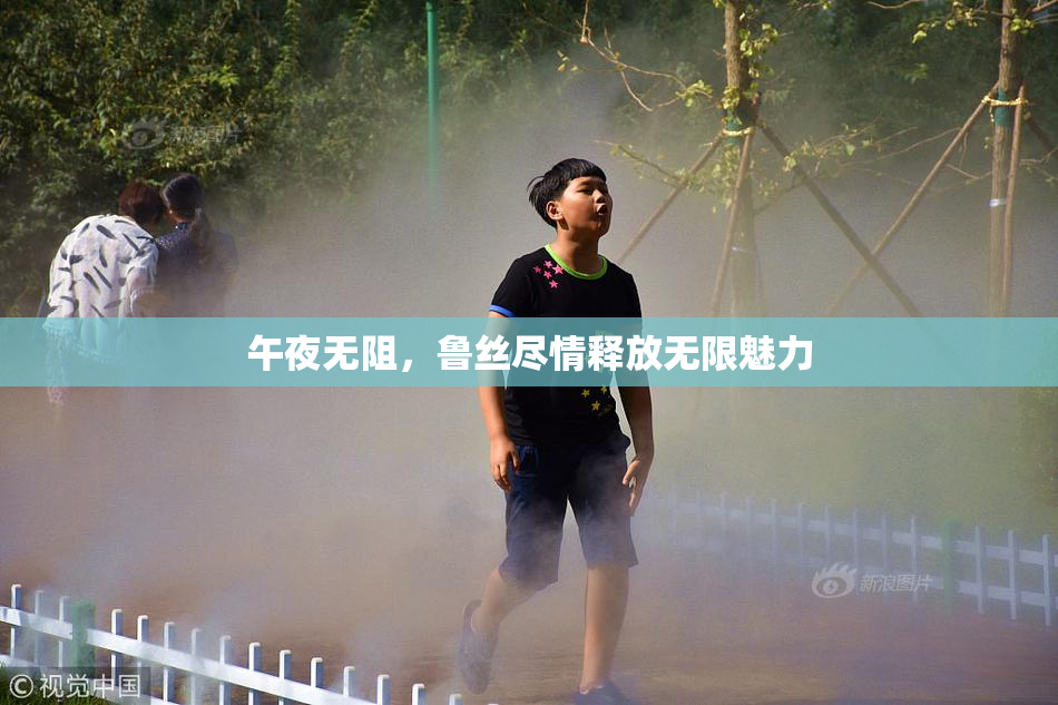 午夜无阻，鲁丝尽情释放无限魅力