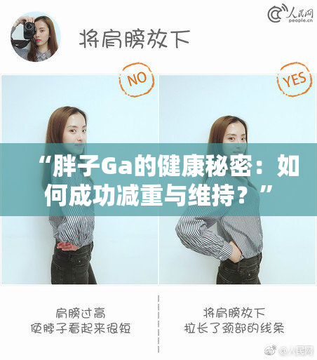 “胖子Ga的健康秘密：如何成功减重与维持？”