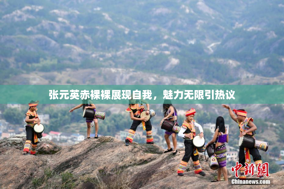 张元英赤裸裸展现自我，魅力无限引热议