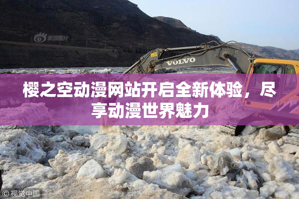 樱之空动漫网站开启全新体验，尽享动漫世界魅力