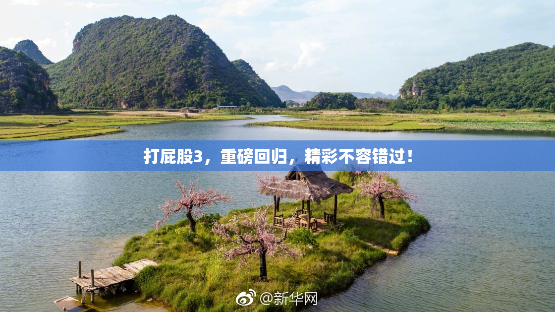 打屁股3，重磅回归，精彩不容错过！