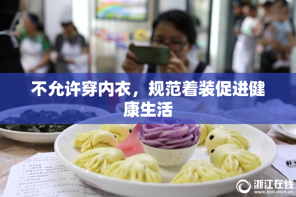 不允许穿内衣，规范着装促进健康生活