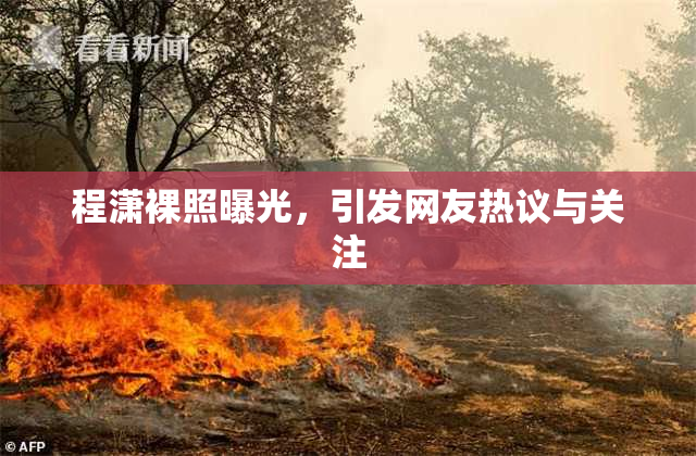 程潇裸照曝光，引发网友热议与关注