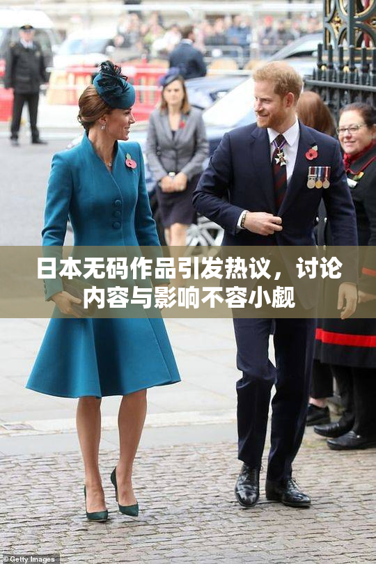 日本无码作品引发热议，讨论内容与影响不容小觑