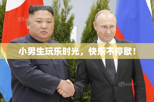 小男生玩乐时光，快乐不停歇！