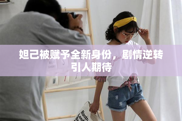 妲己被赋予全新身份，剧情逆转引人期待