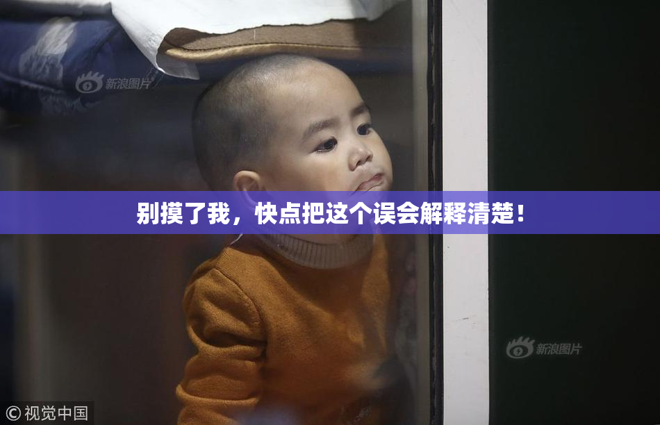 别摸了我，快点把这个误会解释清楚！