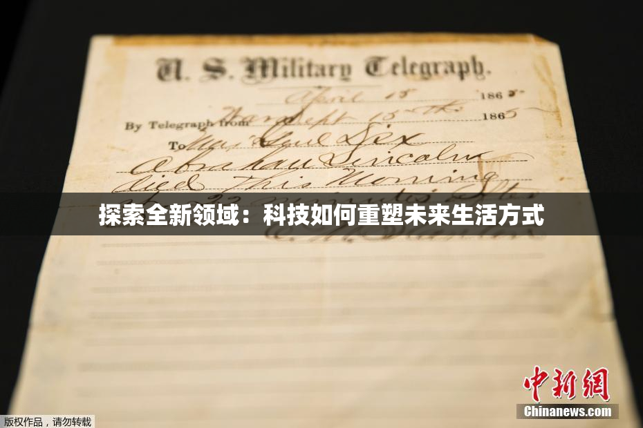 探索全新领域：科技如何重塑未来生活方式